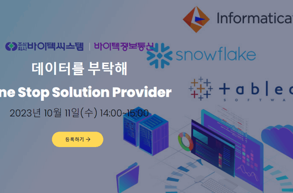 데이터를 부탁해! 1탄 - Zdnet 온라인 세미나(23년 10월 11일)