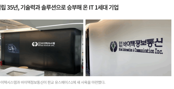 바이텍씨스템/바이텍정보통신, 신사옥 확장 이전