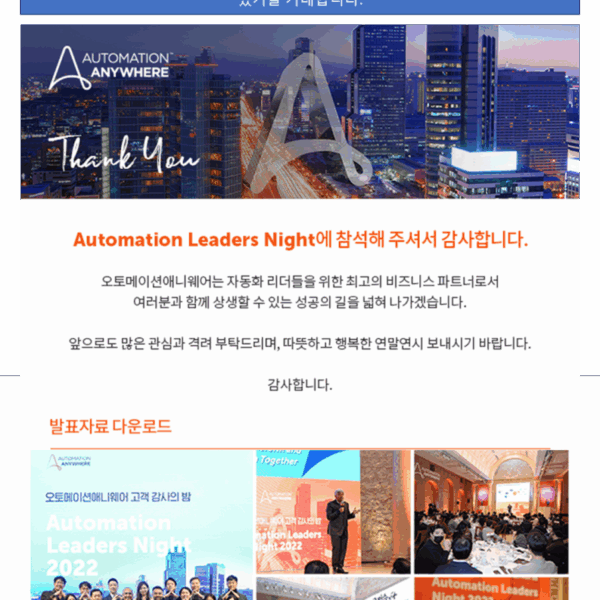 Automation Anywhere Automation Leaders Night 2022 행사