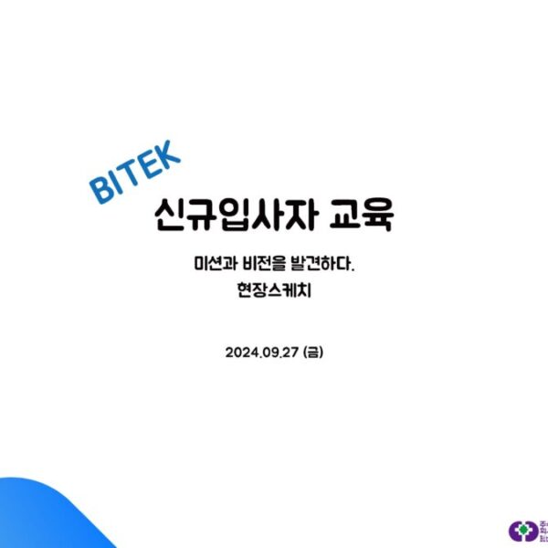 BITEK 신규입사자 교육 현장 스케치